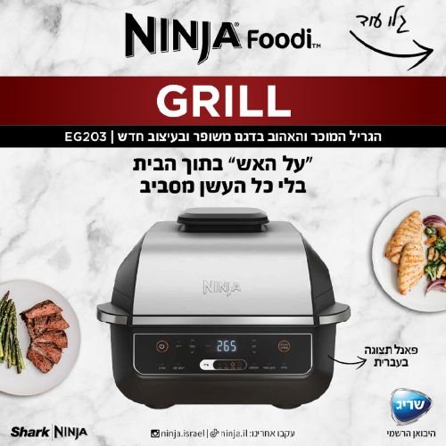 ���� ����� Ninja Grill EG203 - ��� ���� �� ������� ���� ���� ������ �"� ������ ����� 