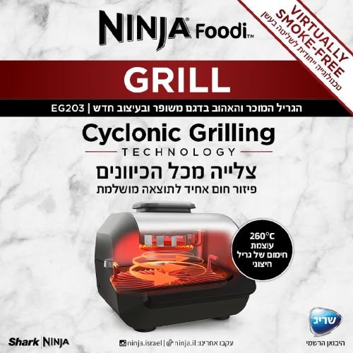 ���� ����� Ninja Grill EG203 - ��� ���� �� ������� ���� ���� ������ �"� ������ ����� 